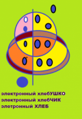 Обложка книги "Мир без электронного хлеба"