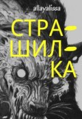 Обложка книги "Страшилка"