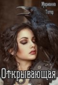 Обложка книги "Открывающая"