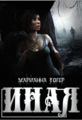 Обложка книги "Иная"