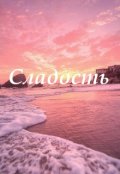 Обложка книги "Сладость"