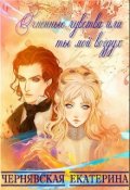 Обложка книги "Огненные чувства или ты мой воздух"