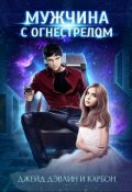 Обложка книги "Мужчина с Огнестрелом"