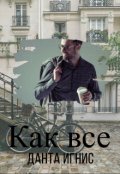Обложка книги "Как все"