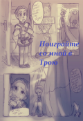 Обложка книги "Поиграйте со мной в Трою!"