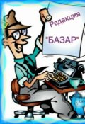 Обложка книги "Редакция "Базар""