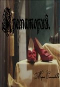 Обложка книги "Крематорий"
