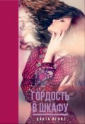 Обложка книги "Гордость в шкафу"