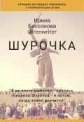 Обложка книги "Отрывок из романа #жизниэль-"Шурочка""