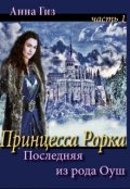 Обложка книги "Принцесса Рорка. Последняя из рода Оуш.часть 1"