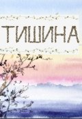 Обложка книги "Тишина"