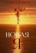 Обложка книги "Новая я"