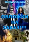 Обложка книги "Индивидуальнная Обложка на Заказ!!!"