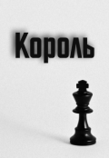 Обложка книги "Король"