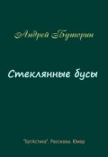 Обложка книги "Стеклянные бусы"