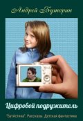 Обложка книги "Цифровой подружитель"