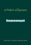 Обложка книги "Опережающий"