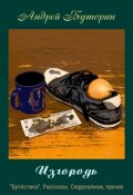 Обложка книги "Изгородь"