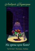 Обложка книги "На хрена козе баян?"