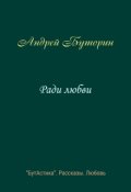 Обложка книги "Ради любви"