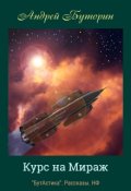 Обложка книги "Курс на Мираж"