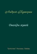 Обложка книги "Дважды живой"