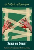 Обложка книги "Хуже не будет"