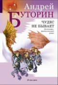 Обложка книги "Чудес не бывает"