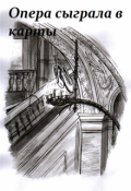 Обложка книги "Опера сыграла в карты"