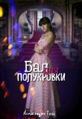 Обложка книги "Бал для полукровки"