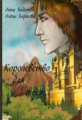 Обложка книги "Королевство для тебя... Часть 1"