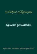 Обложка книги "Суметь услышать"