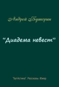 Обложка книги ""Диадема невест""