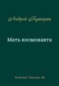 Обложка книги "Мать космонавта"