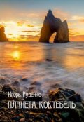 Обложка книги "Планета Коктебель"