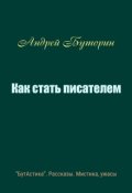 Обложка книги "Как стать писателем"