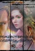 Обложка книги "Рождественский подарок зверю"