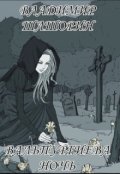 Обложка книги "Вальпургиева ночь"
