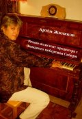 Обложка книги "Promo-ассистент продюсера с Западного побережья Сибири"
