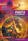 Обложка книги "Работа над ошибками (puzzle)"