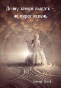 Обложка книги "Дочку замуж выдать - не пирог испечь"