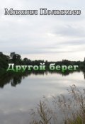 Обложка книги "Другой берег"