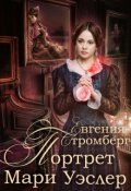 Обложка книги "Портрет Мари Уэслер"