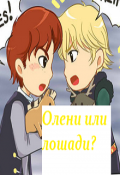 Обложка книги "Олени или лошади?"