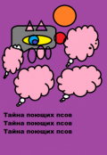 Обложка книги "Тайна поющих псов"