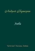Обложка книги "Люба"