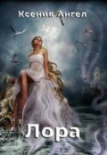 Обложка книги "Лора"