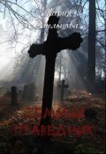 Обложка книги "Темный праведник"