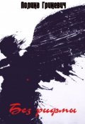 Обложка книги "Без рифмы"
