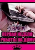 Обложка книги "Первая Неделя Работы На Дому"